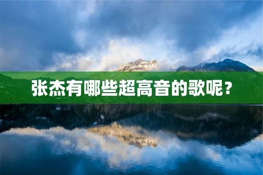张杰有哪些超高音的歌呢？