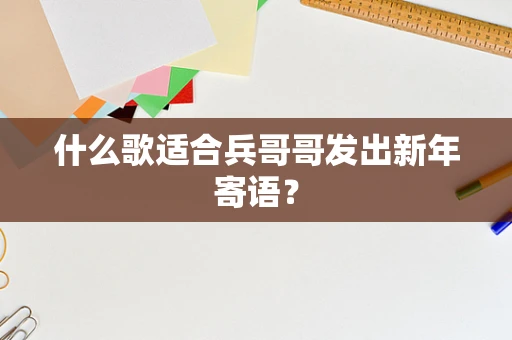 什么歌适合兵哥哥发出新年寄语？