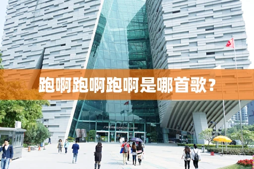 跑啊跑啊跑啊是哪首歌？