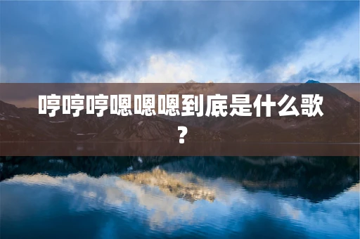 哼哼哼嗯嗯嗯到底是什么歌？