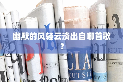 幽默的风轻云淡出自哪首歌？
