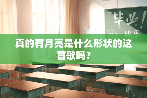 真的有月亮是什么形状的这首歌吗？