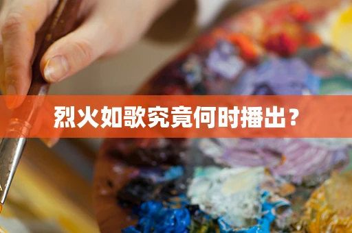 烈火如歌究竟何时播出？