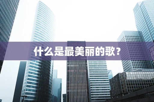 什么是最美丽的歌？