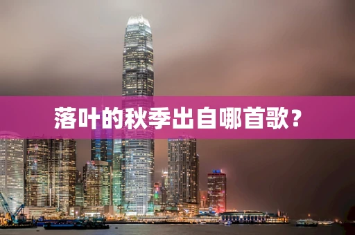 落叶的秋季出自哪首歌？