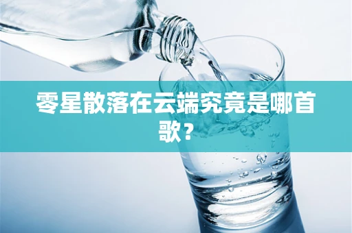 零星散落在云端究竟是哪首歌？