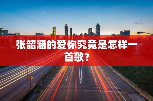 张韶涵的爱你究竟是怎样一首歌？
