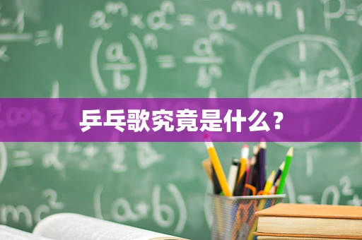 乒乓歌究竟是什么？