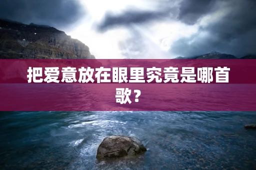 把爱意放在眼里究竟是哪首歌？