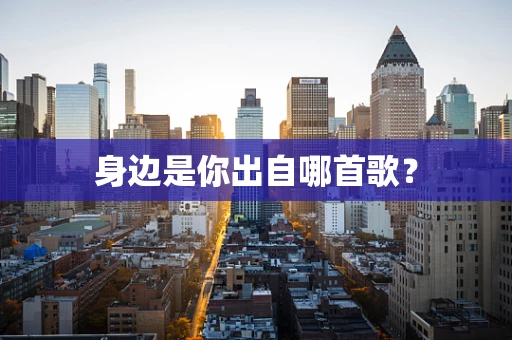身边是你出自哪首歌？