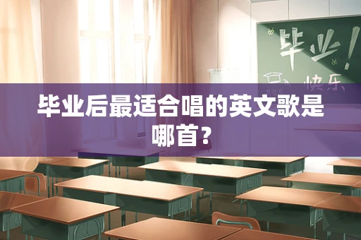 毕业后最适合唱的英文歌是哪首？