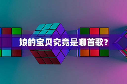 娘的宝贝究竟是哪首歌？