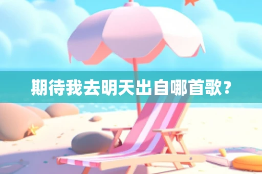 期待我去明天出自哪首歌？
