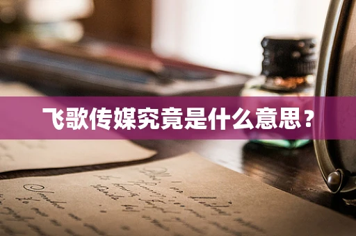 飞歌传媒究竟是什么意思？
