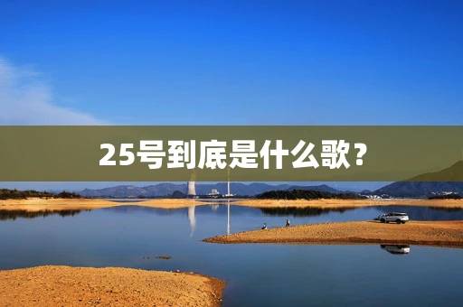 25号到底是什么歌？