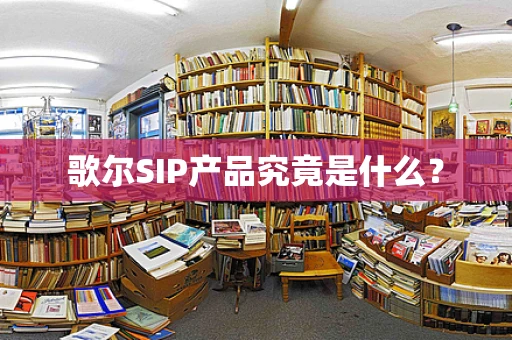 歌尔SIP产品究竟是什么？