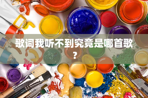 歌词我听不到究竟是哪首歌？