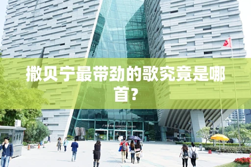 撒贝宁最带劲的歌究竟是哪首？
