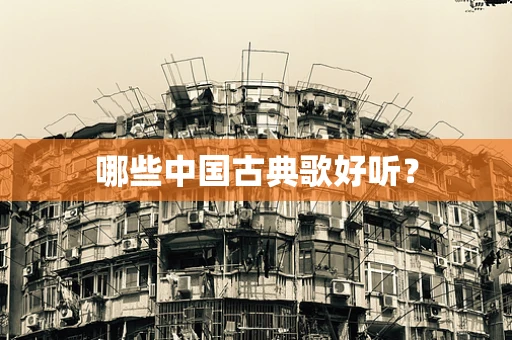 哪些中国古典歌好听？