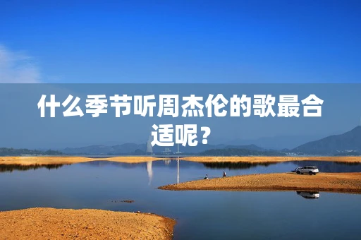 什么季节听周杰伦的歌最合适呢？