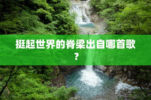 挺起世界的脊梁出自哪首歌？