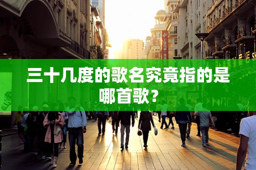 三十几度的歌名究竟指的是哪首歌？