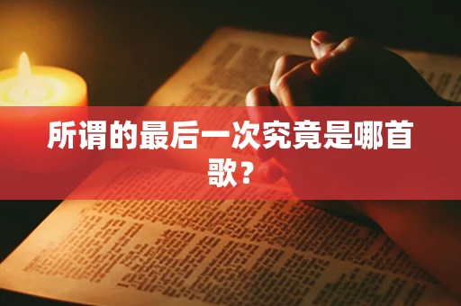 所谓的最后一次究竟是哪首歌？