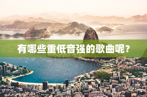 有哪些重低音强的歌曲呢？