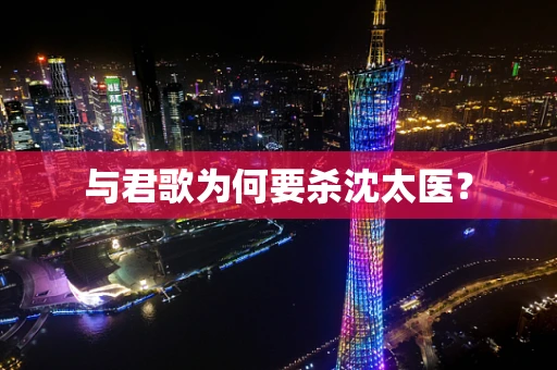 与君歌为何要杀沈太医？