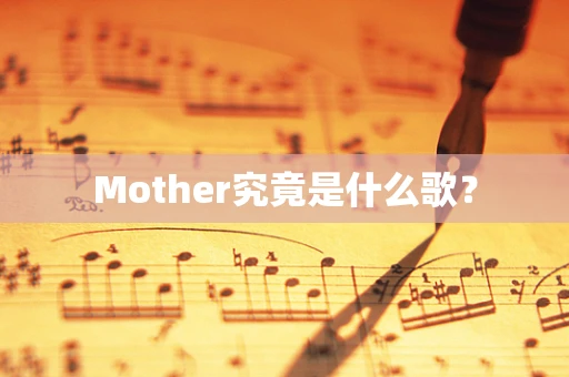 Mother究竟是什么歌？