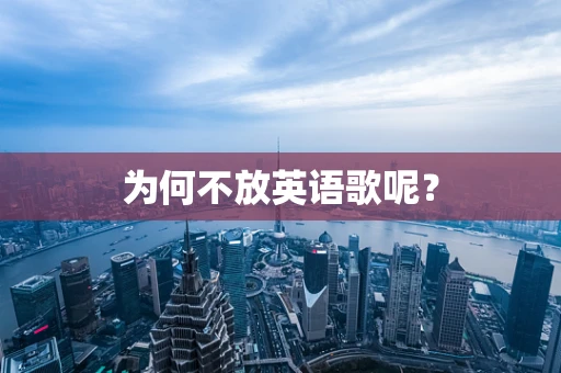 为何不放英语歌呢？