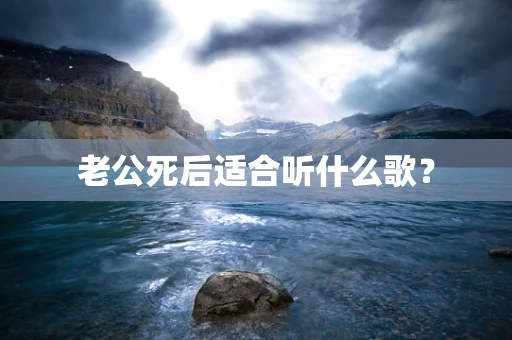 老公死后适合听什么歌？
