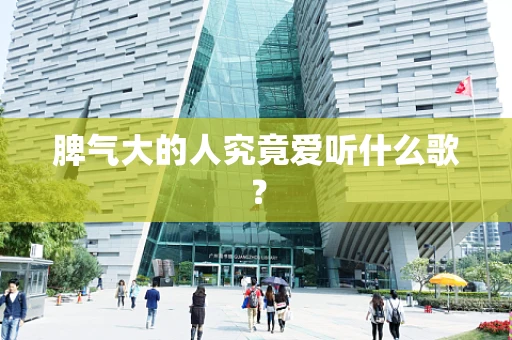 脾气大的人究竟爱听什么歌？