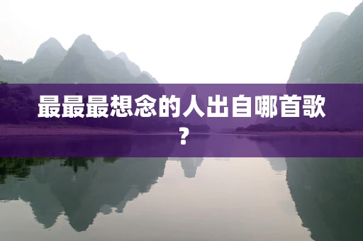 最最最想念的人出自哪首歌？