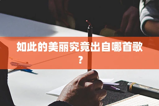 如此的美丽究竟出自哪首歌？