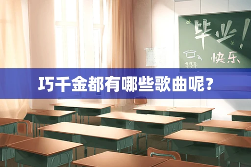 巧千金都有哪些歌曲呢？
