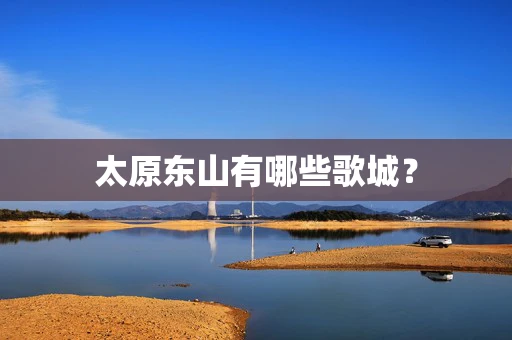太原东山有哪些歌城？