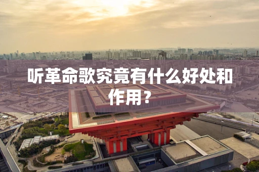 听革命歌究竟有什么好处和作用？