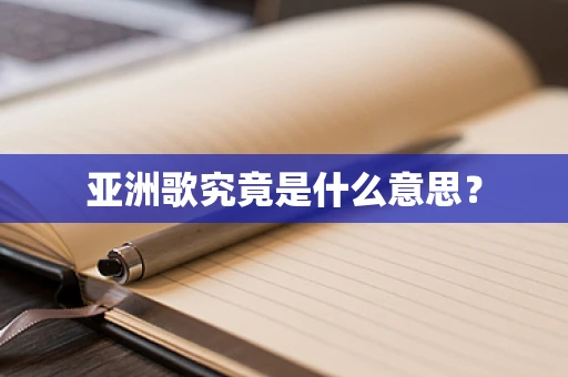 亚洲歌究竟是什么意思？