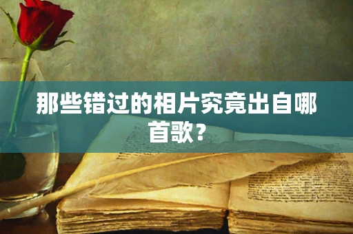 那些错过的相片究竟出自哪首歌？