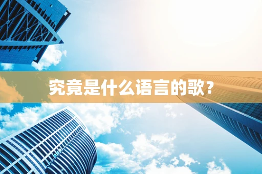 究竟是什么语言的歌？