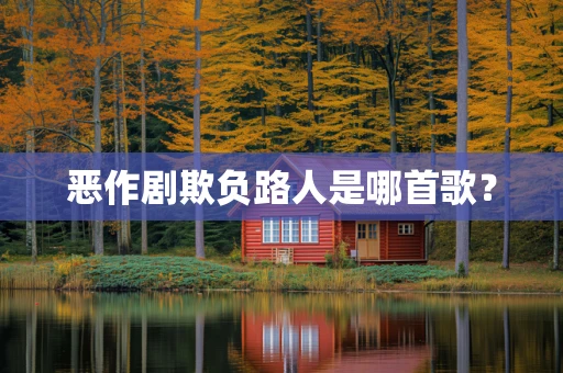 恶作剧欺负路人是哪首歌？