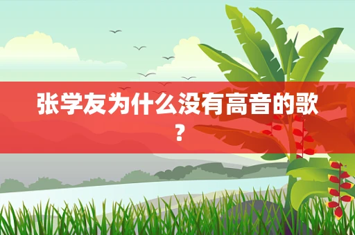 张学友为什么没有高音的歌？