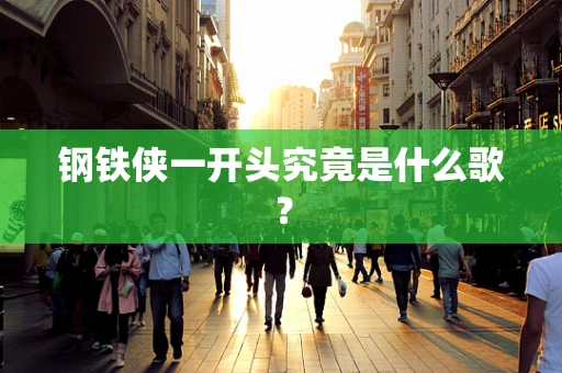 钢铁侠一开头究竟是什么歌？