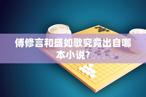 傅修言和盛如歌究竟出自哪本小说？
