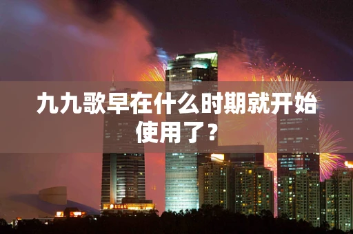 九九歌早在什么时期就开始使用了？