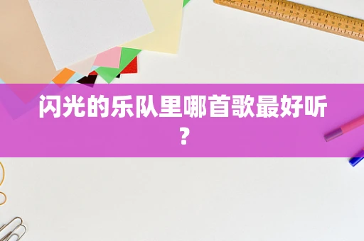 闪光的乐队里哪首歌最好听？