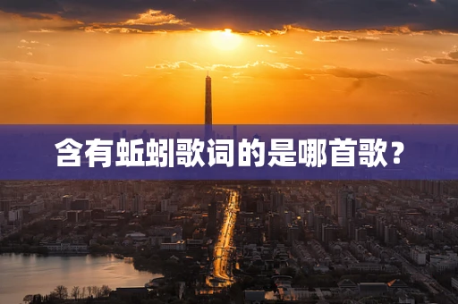 含有蚯蚓歌词的是哪首歌？