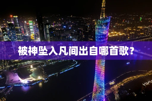 被神坠入凡间出自哪首歌？