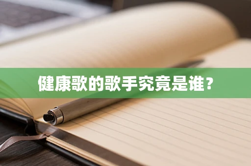 健康歌的歌手究竟是谁？